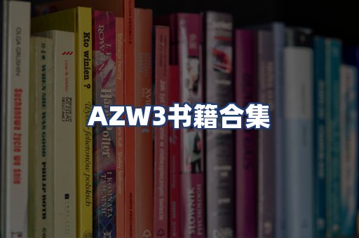 AZW3书籍合集