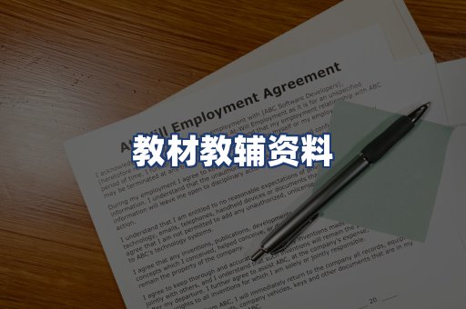 教材教辅资料